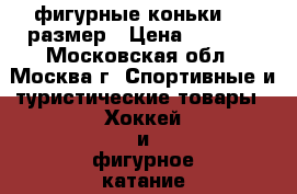 фигурные коньки, 39 размер › Цена ­ 1 250 - Московская обл., Москва г. Спортивные и туристические товары » Хоккей и фигурное катание   